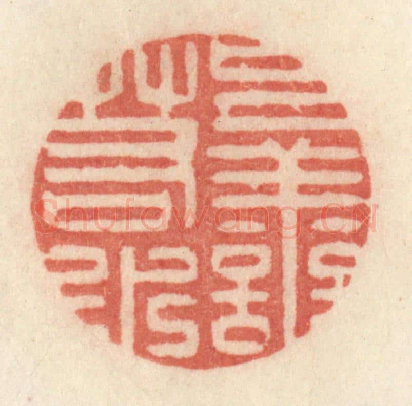清 许容篆 篆刻印章作品《上善若水》