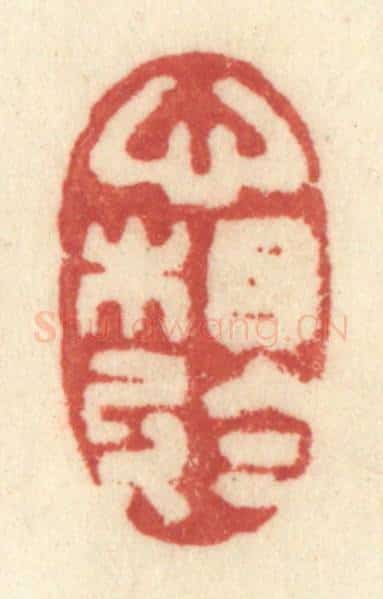 清 许容篆 篆刻印章作品《心相于》