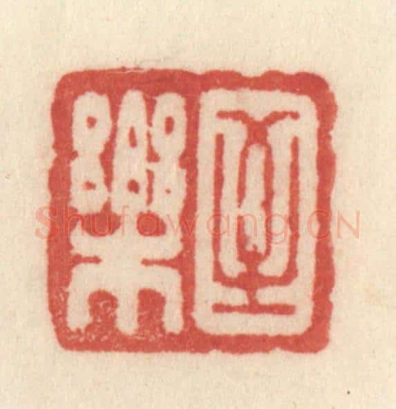 清 许容篆 篆刻印章作品《至乐》