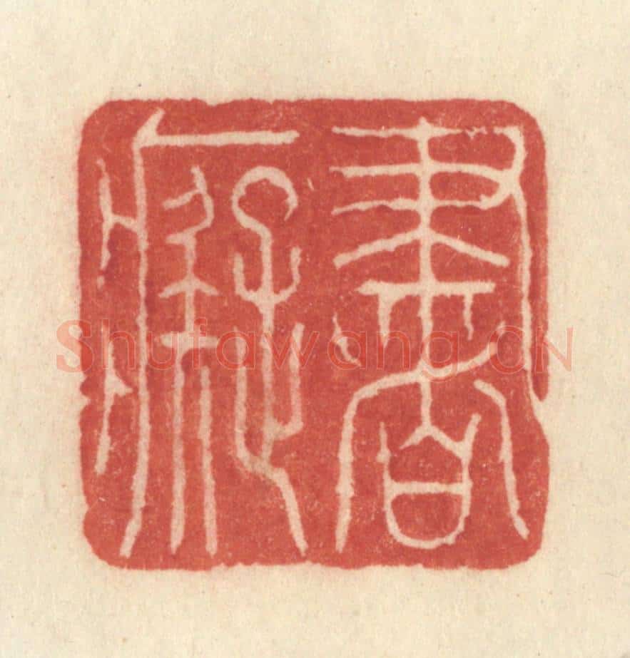 清 许容篆 篆刻印章作品《书痴》