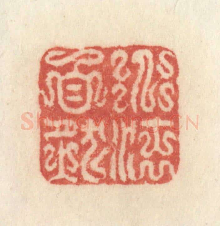 清 许容篆 篆刻印章作品《道法自然》
