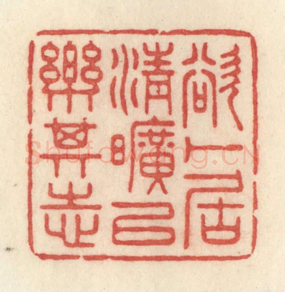 清 许容篆 篆刻印章作品《欲卜居清旷以乐其志》