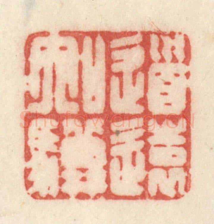 清 许容篆 篆刻印章作品《道远如骥》