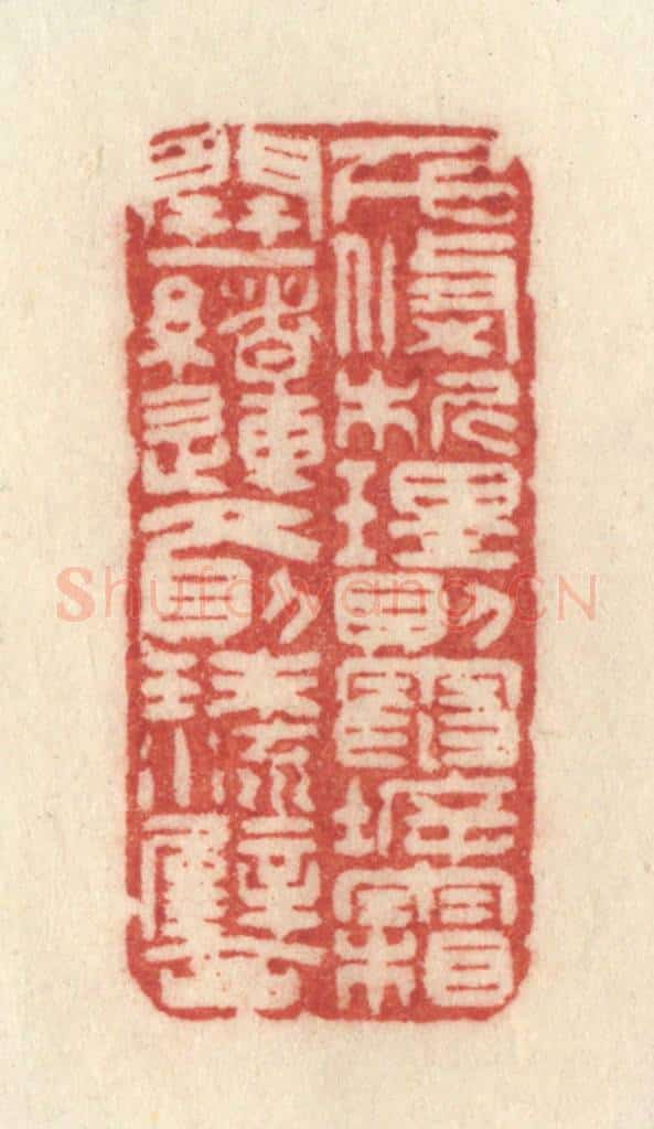 清 许容篆 篆刻印章作品《千条析理,则电坼霜开;一绪连文,则珠流璧合。》