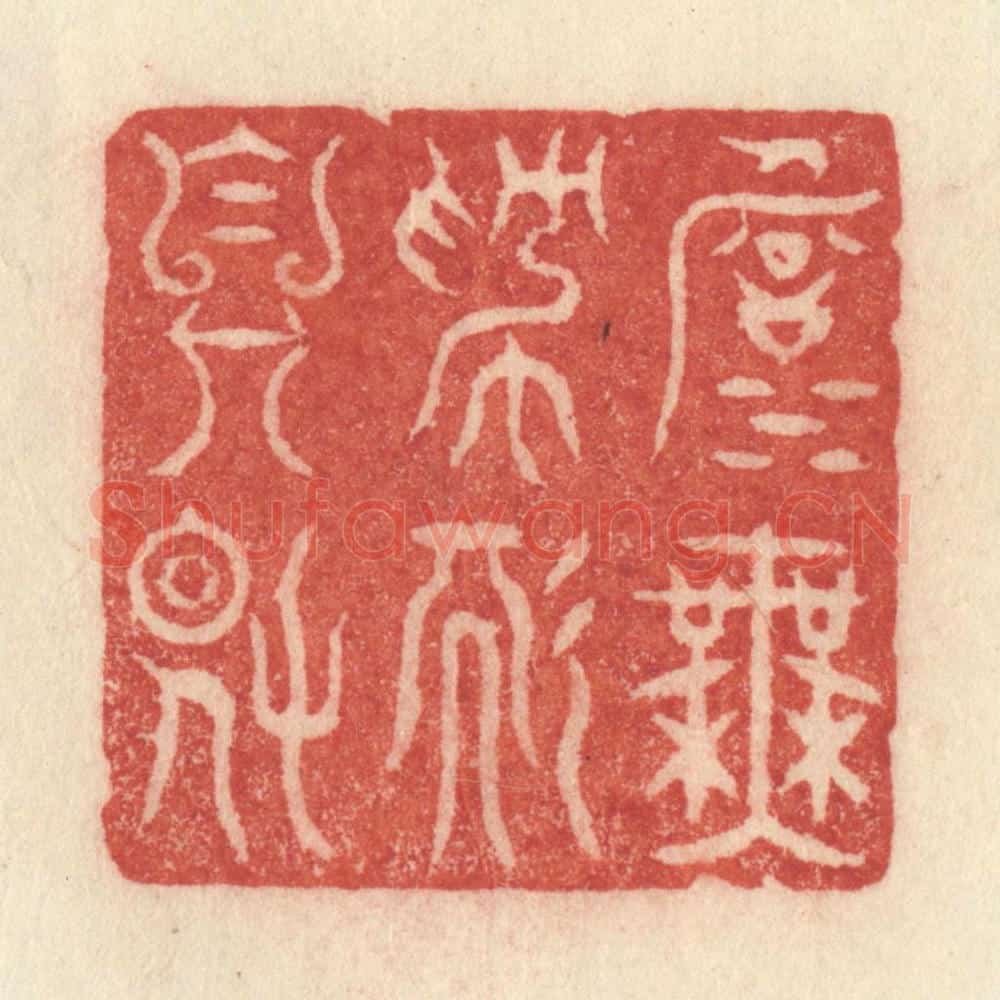 清 许容篆 篆刻印章作品《淡无为而自得》