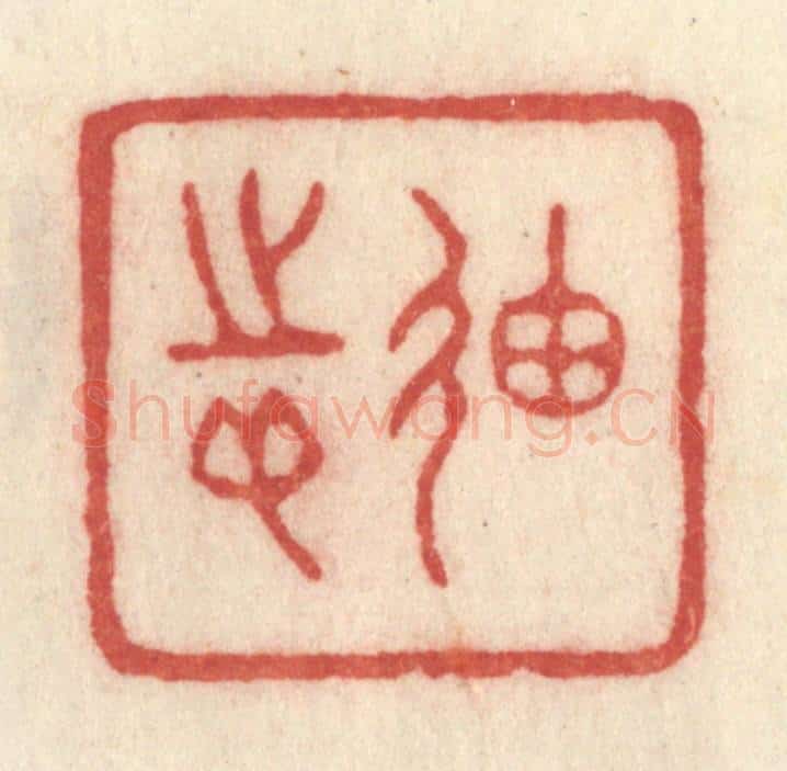 清 许容篆 篆刻印章作品《廸志》