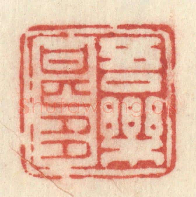 清 许容篆 篆刻印章作品《吾乐甚多》