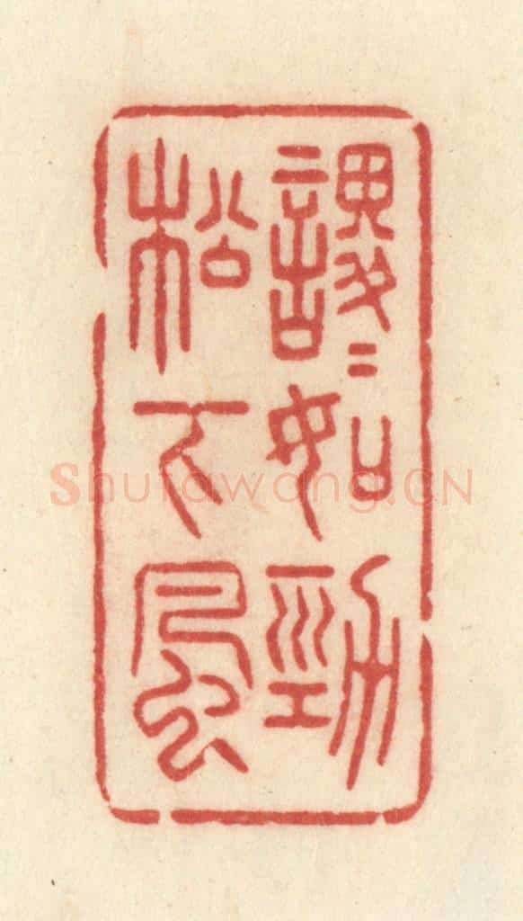 清 许容篆 篆刻印章作品《稷稷如劲松下风》