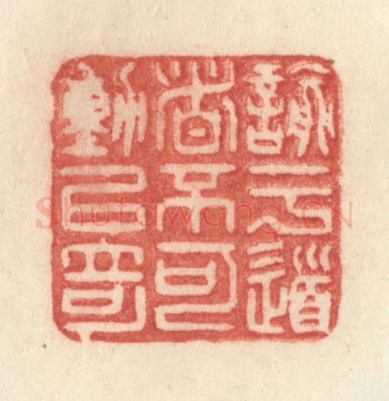 清 许容篆 篆刻印章作品《谕于道者不可动以奇》