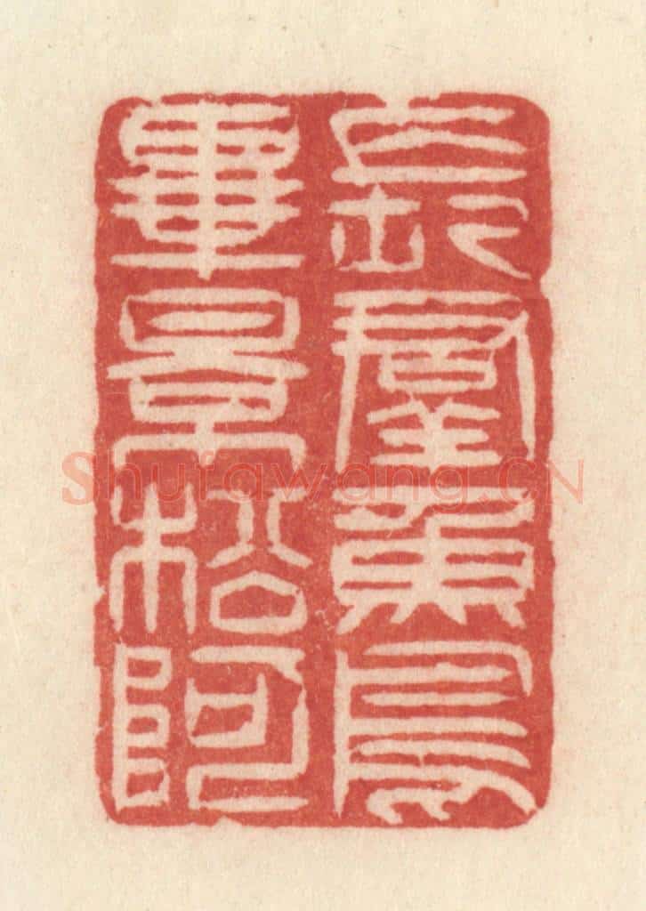 清 许容篆 篆刻印章作品《长羣鱼鸟毕影松阿》
