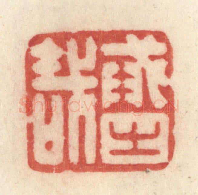 清 许容篆 篆刻印章作品《戒之哉》