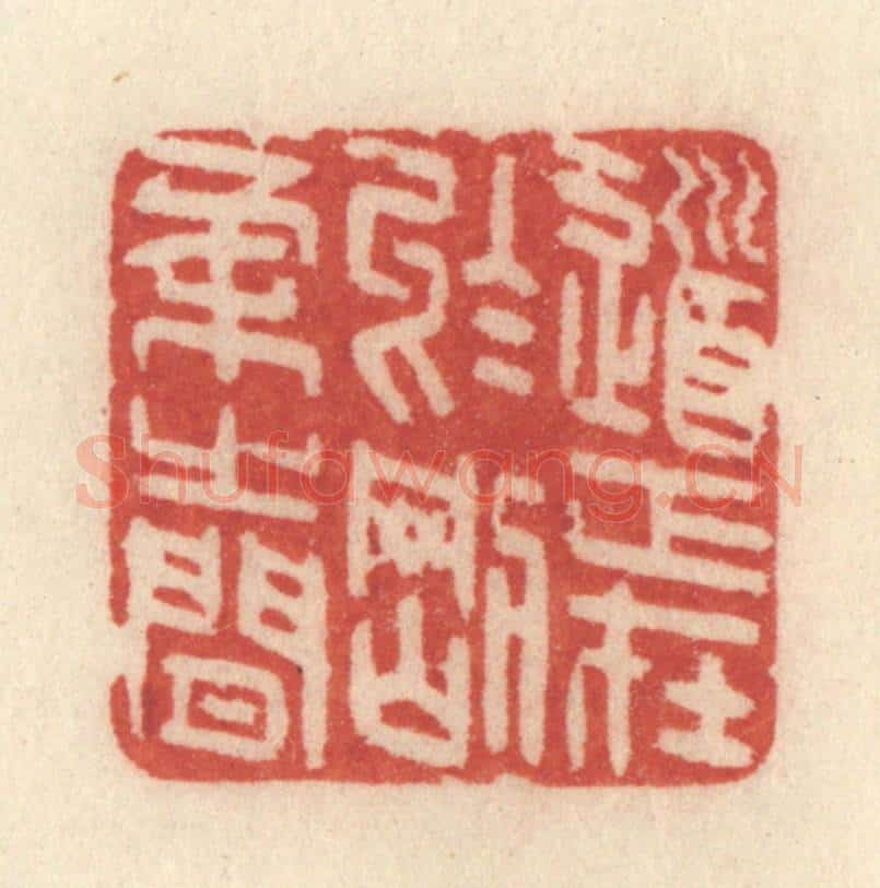 清 许容篆 篆刻印章作品《道正在于刚柔之间》