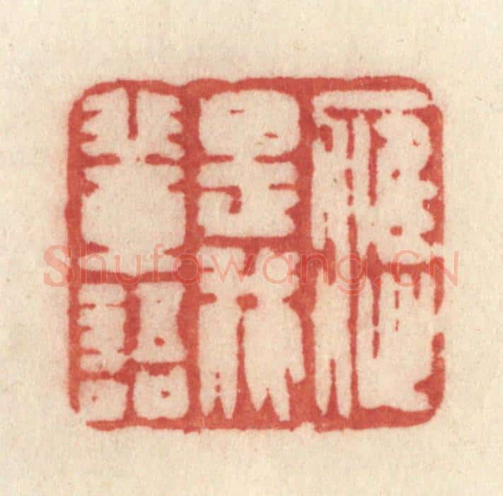 清 许容篆 篆刻印章作品《应是我辈语》