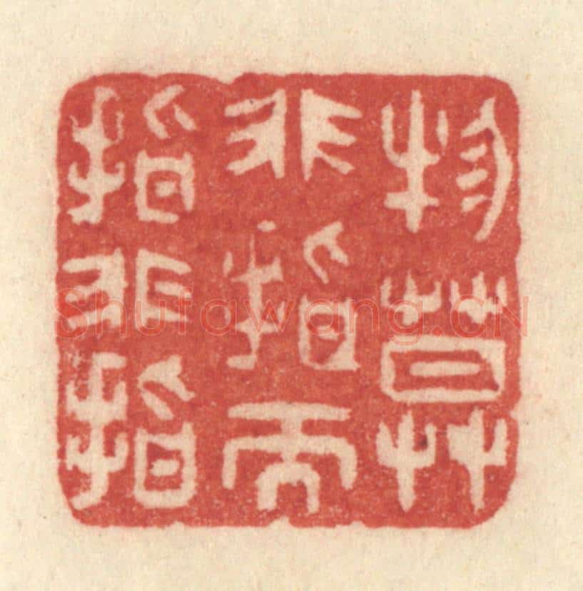 清 许容篆 篆刻印章作品《物莫非指而指非指》