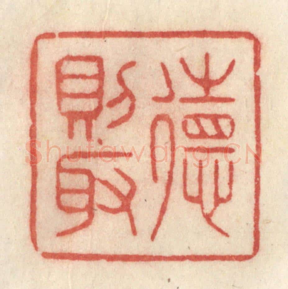 清 许容篆 篆刻印章作品《德则取》