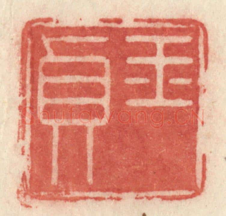 清 许容篆 篆刻印章作品《玉贞》