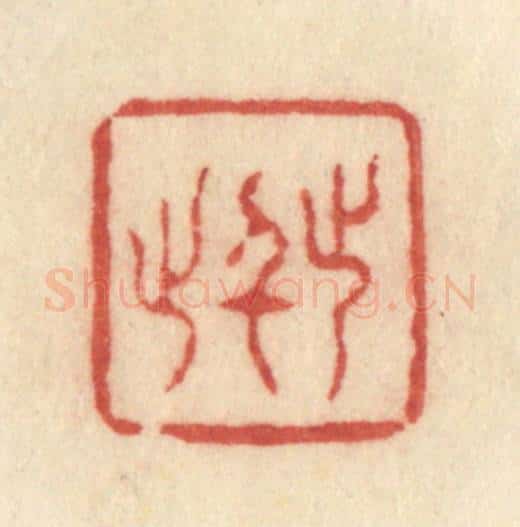 清 许容篆 篆刻印章作品《止于此》