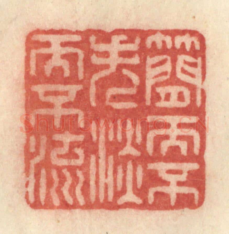 清 许容篆 篆刻印章作品《简而不失,淡而不流》