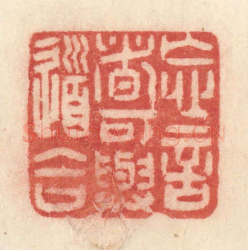 清 许容篆 篆刻印章作品《忘言者可与道合》