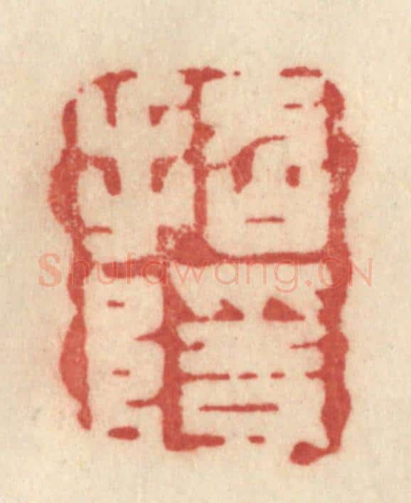 清 许容篆 篆刻印章作品《招隐》