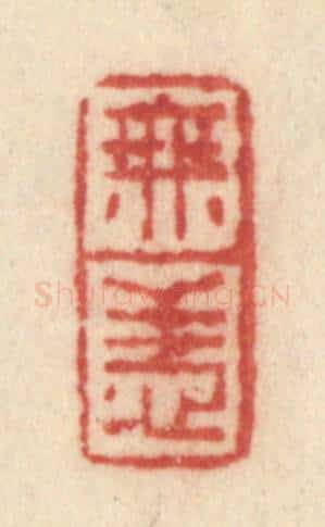 清 许容篆 篆刻印章作品《无恙》