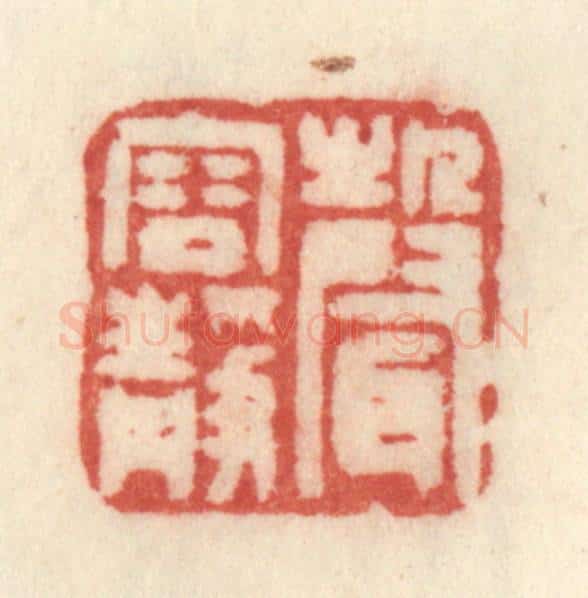 清 许容篆 篆刻印章作品《声容静》