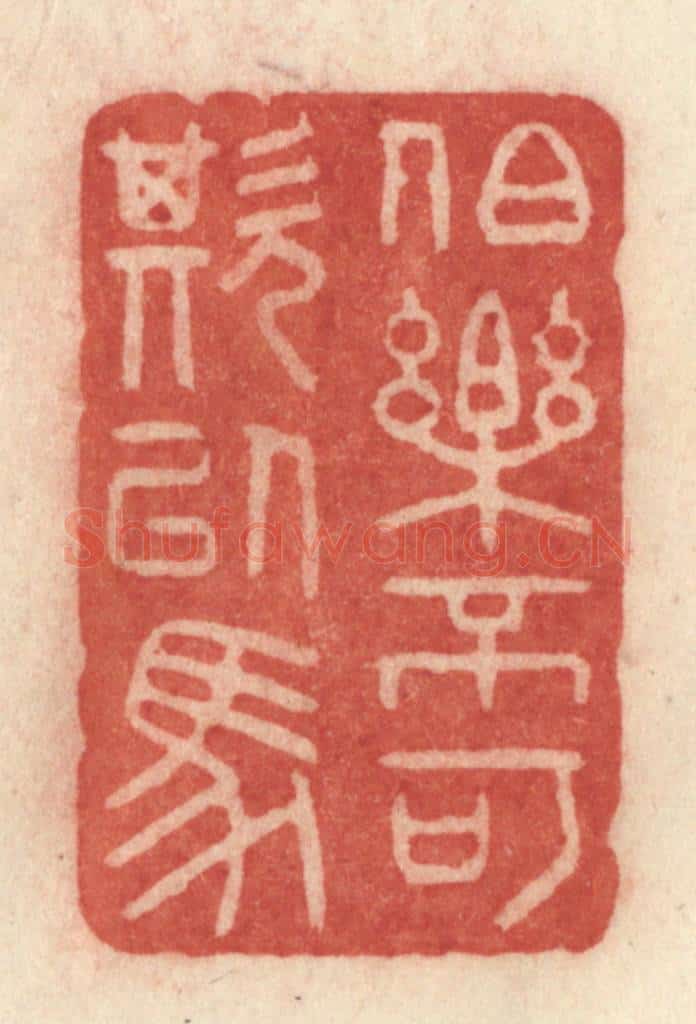 清 许容篆 篆刻印章作品《伯乐不可欺以马》
