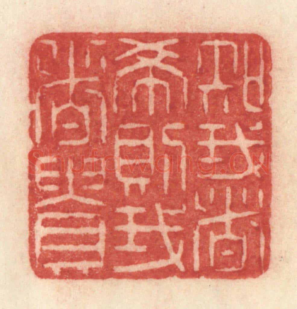 清 许容篆 篆刻印章作品《知我者希则我者贵》