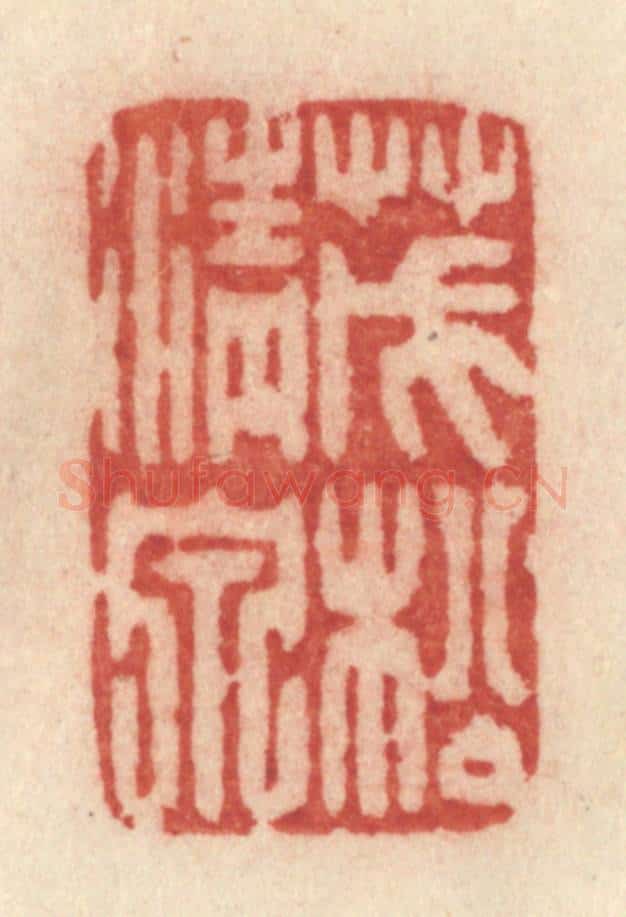 清 许容篆 篆刻印章作品《茂松清泉》