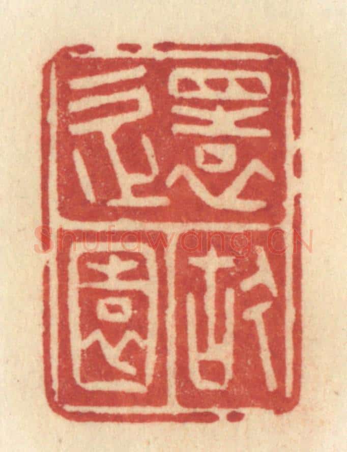清 许容篆 篆刻印章作品《还故园》