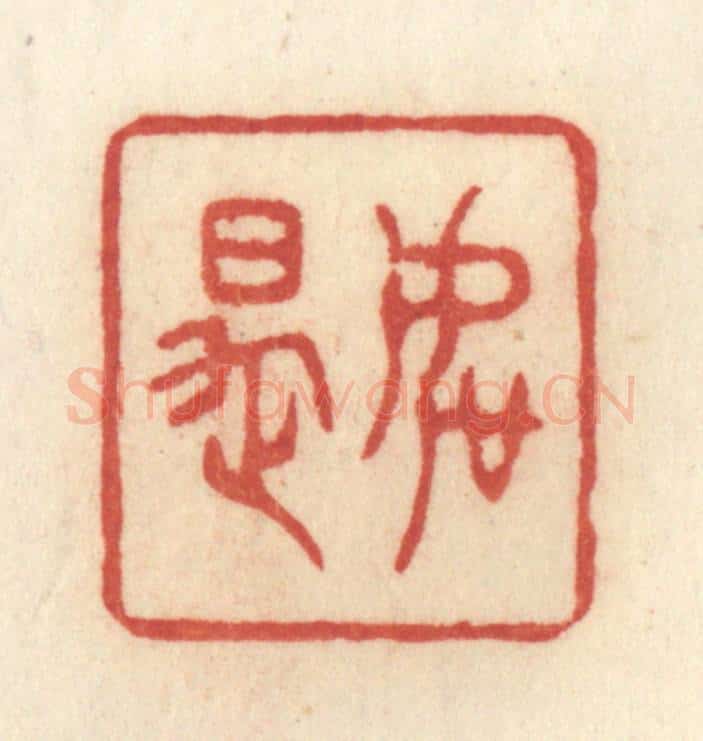清 许容篆 篆刻印章作品《如是》