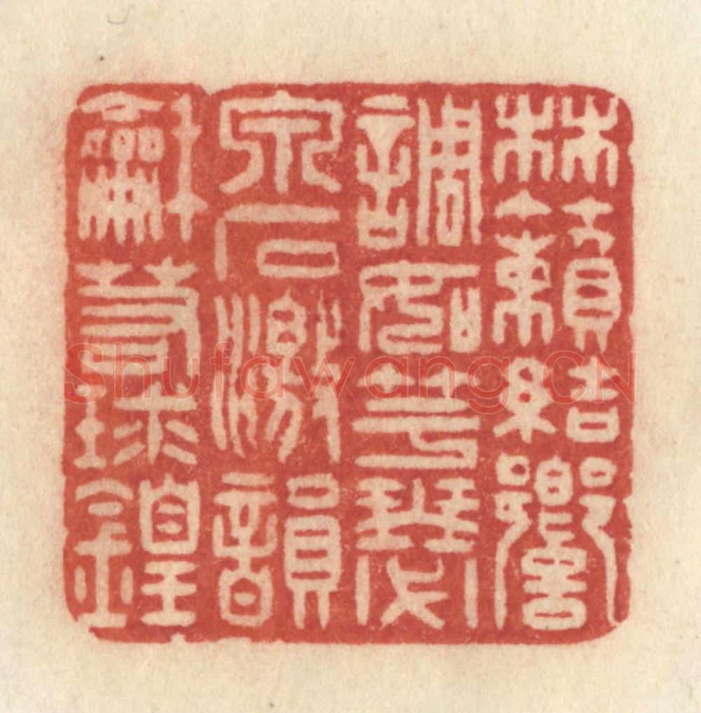 清 许容篆 篆刻印章作品《林籁结响,调如竽瑟,泉石激韵,和若球锽》