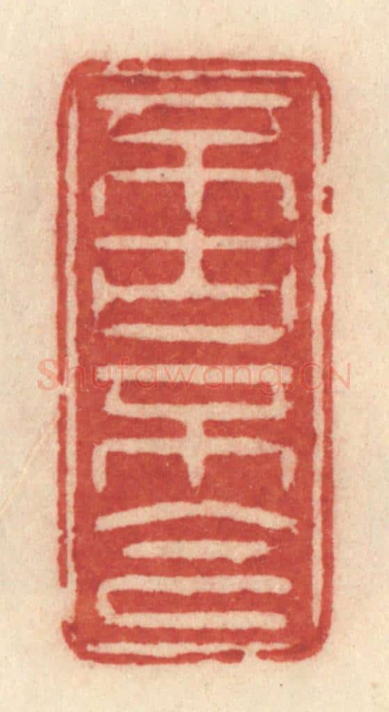 清 许容篆 篆刻印章作品《不古不今》