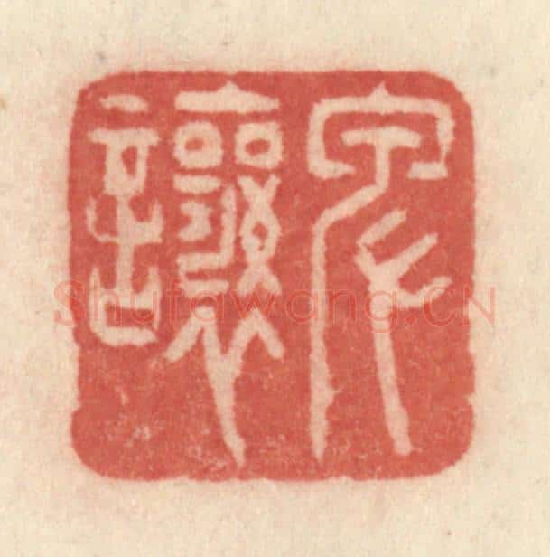 清 许容篆 篆刻印章作品《卑让》