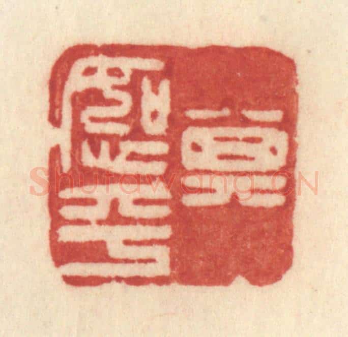 清 许容篆 篆刻印章作品《其恕乎》