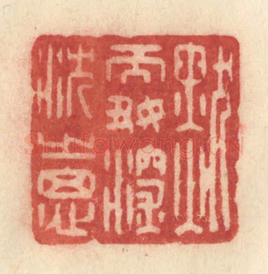 清 许容篆 篆刻印章作品《默而好深沉之思》