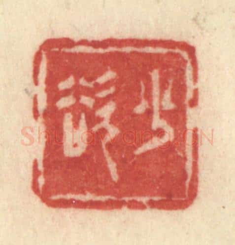 清 许容篆 篆刻印章作品《少欲》