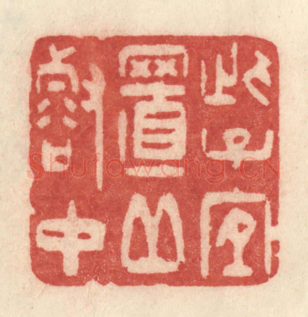 清 许容篆 篆刻印章作品《此子宜至丘壑中》