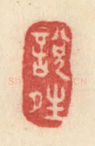 清 许容篆 篆刻印章作品《悦晴》
