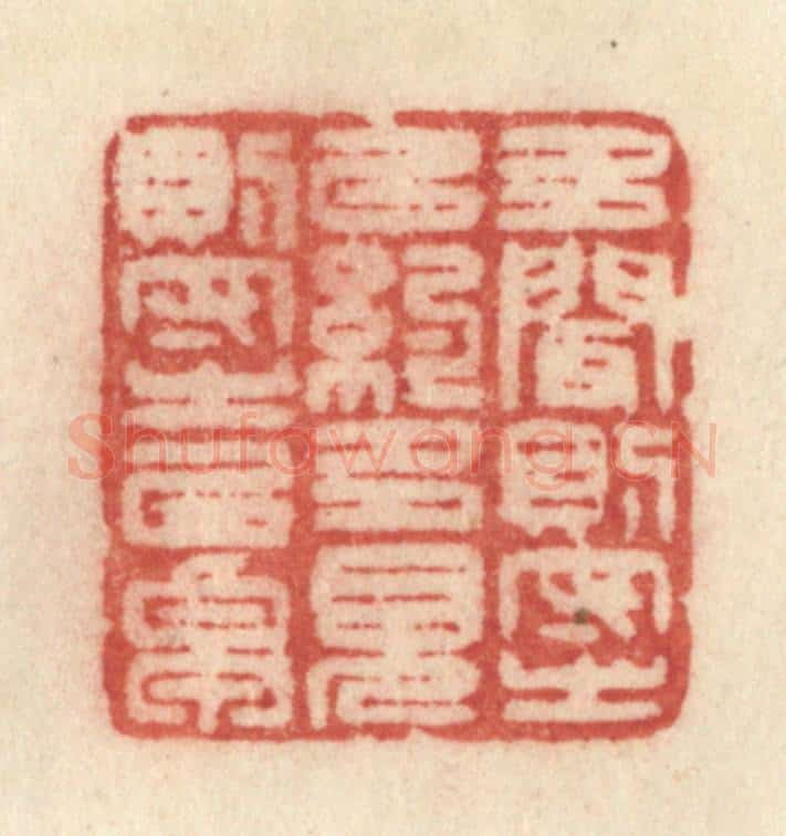 清 许容篆 篆刻印章作品《多闻则守之以约,多见则守之以卓》