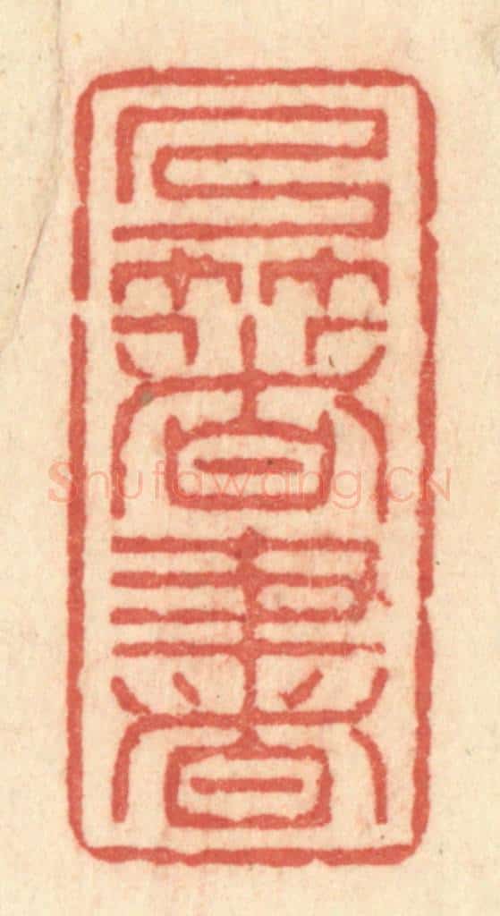 清 许容篆 篆刻印章作品《乃著书》