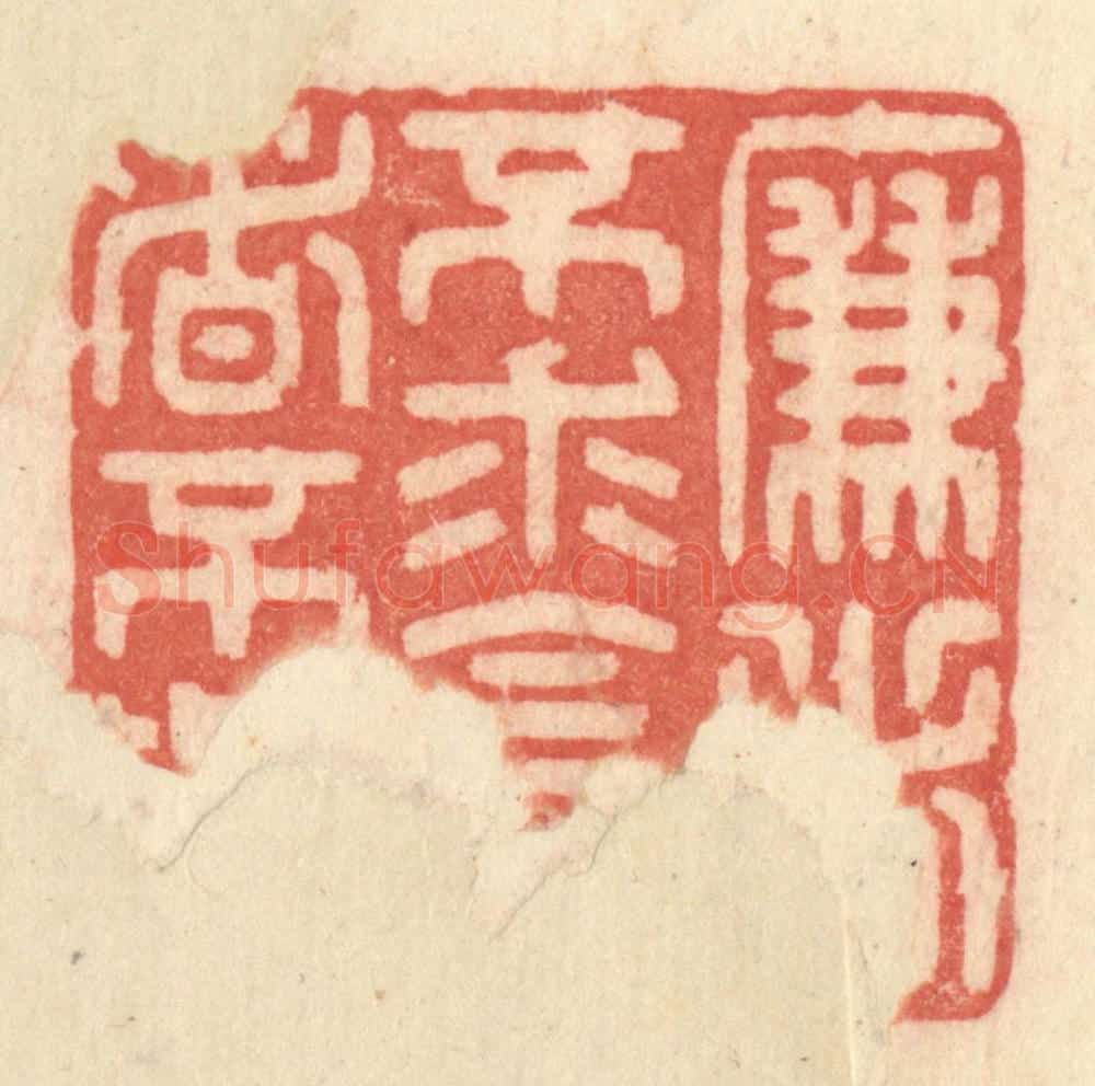 清 许容篆 篆刻印章作品《廉者不求，贪者不与》