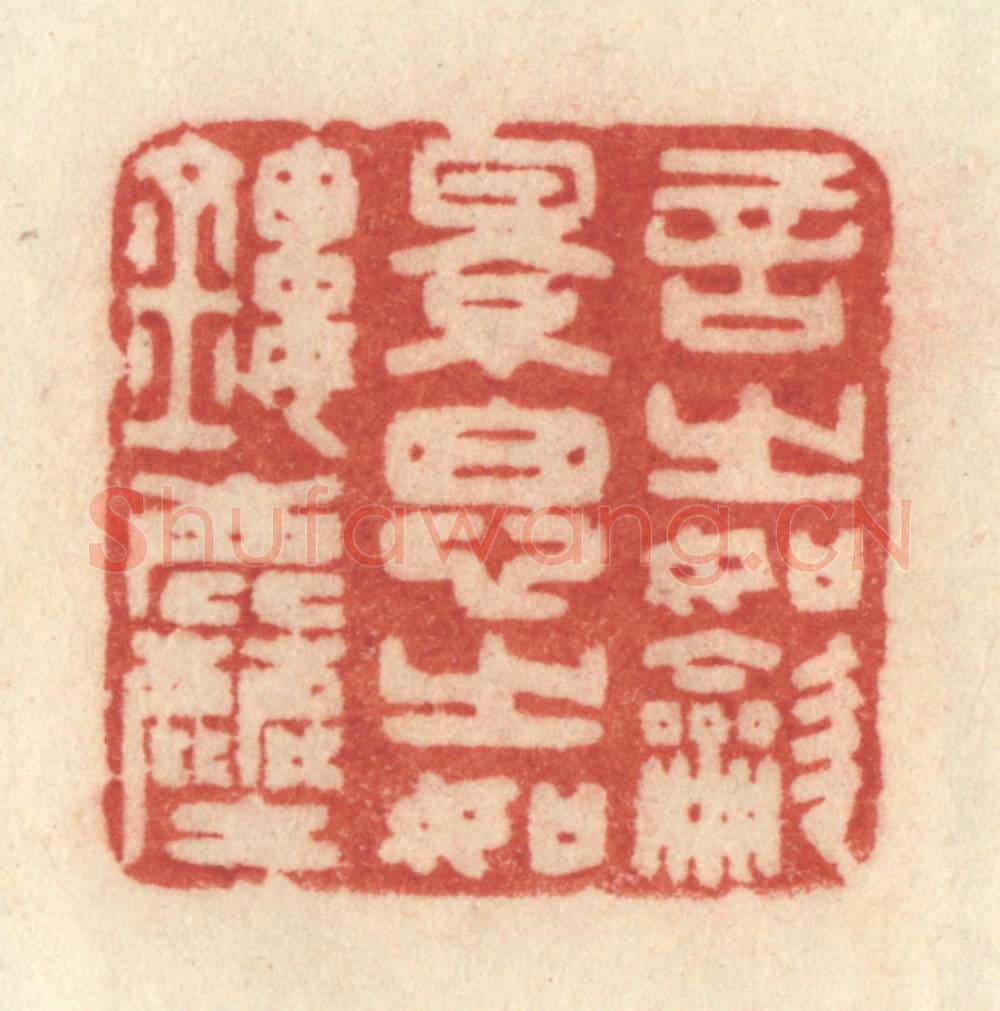 清 许容篆 篆刻印章作品《言之如吹影,思之如镂尘》