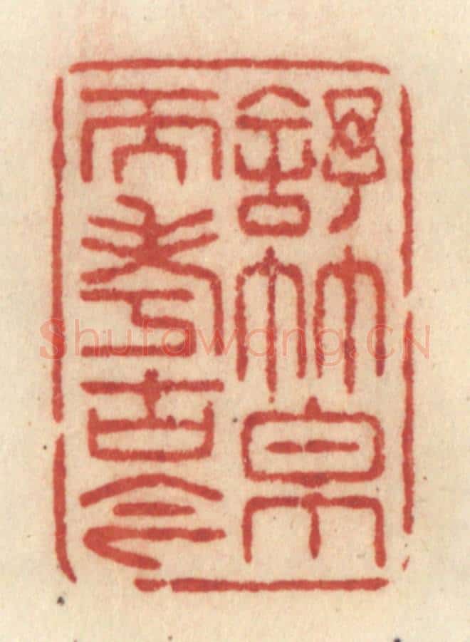 清 许容篆 篆刻印章作品《舒竹帛而考古今》