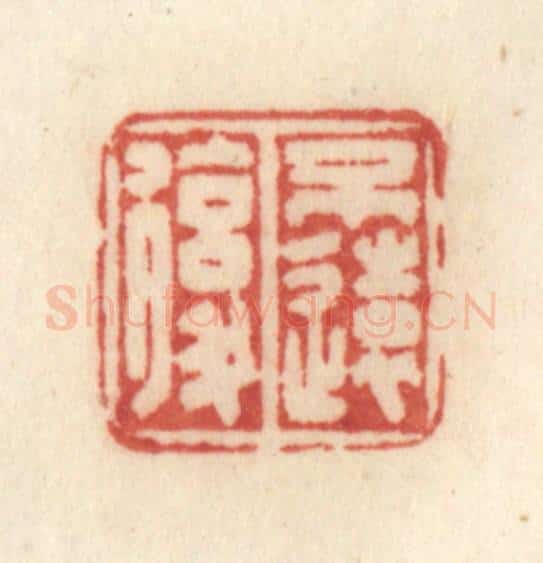 清 许容篆 篆刻印章作品《不远复》