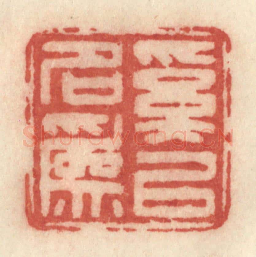 清 许容篆 篆刻印章作品《奚以名为》