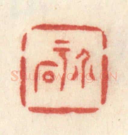 清 许容篆 篆刻印章作品《介于石》