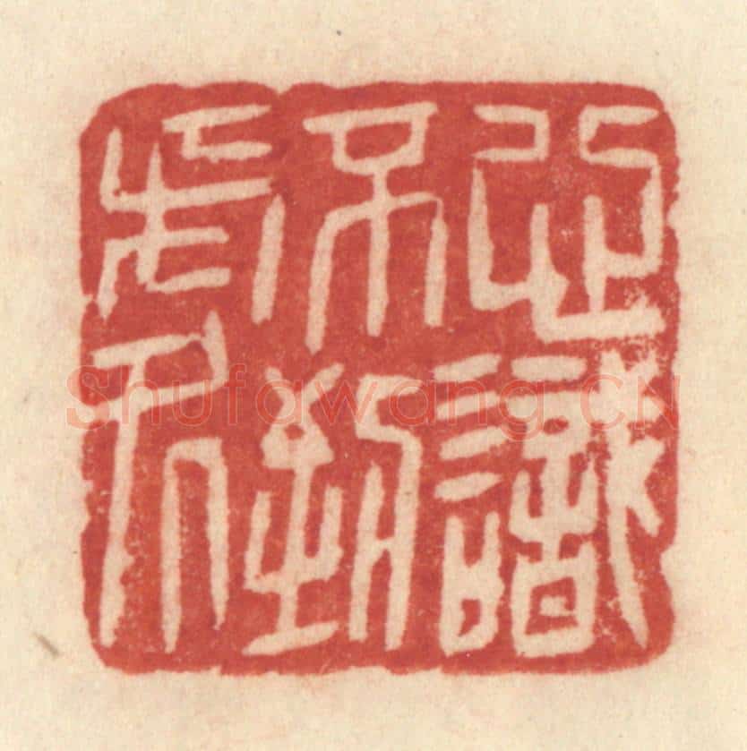 清 许容篆 篆刻印章作品《心识不到处》