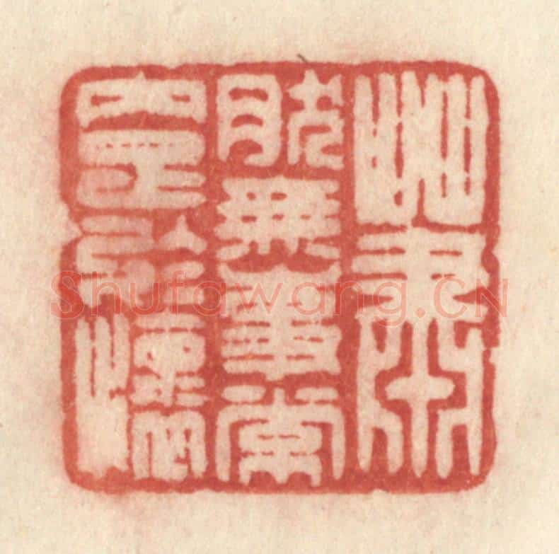 清 许容篆 篆刻印章作品《萧然无事常内足于怀》