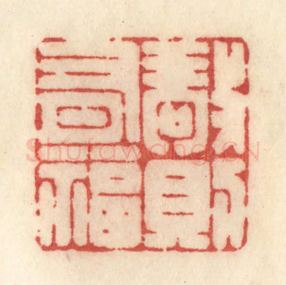 清 许容篆 篆刻印章作品《敬则有福》